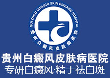贵州白癜风皮肤病医院